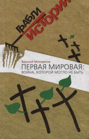 обложка книги Первая мировая: война, которой могло не быть - Василий Молодяков