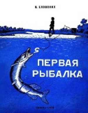 обложка книги Первая рыбалка (Рассказы) - Василий Еловских