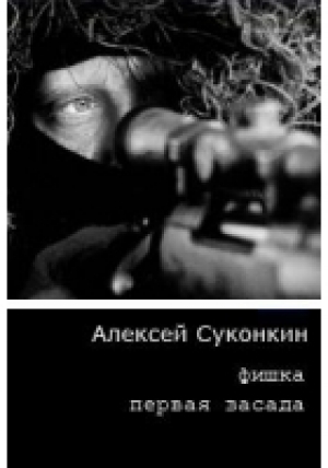 обложка книги Первая засада - Алексей Суконкин
