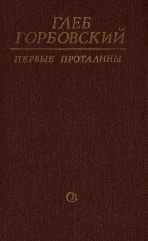 обложка книги Первые проталины - Глеб Горбовский
