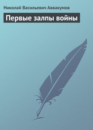 обложка книги Первые залпы войны - Николай Аввакумов