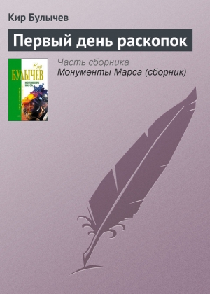 обложка книги Первый день раскопок - Кир Булычев