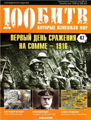 обложка книги Первый день сражение на Сомме - 1916 - DeAGOSTINI Издательство