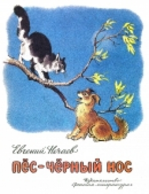 обложка книги Пес-Черный нос - Евгений Нечаев