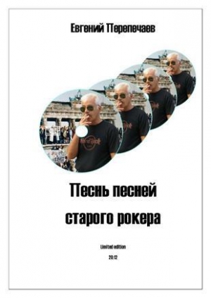 обложка книги Песнь песней старого рокера - Евгений Перепечаев
