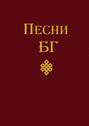 обложка книги Песни (сборник) - Борис Гребенщиков
