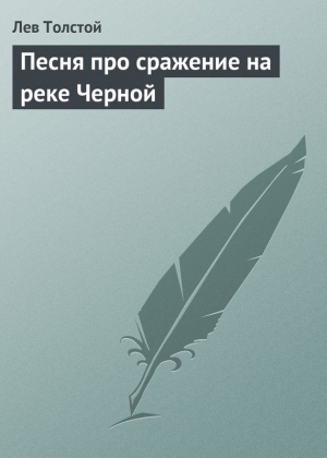 обложка книги Песня про сражение на реке Черной - Лев Толстой