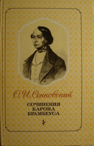 обложка книги Петербургские нравы - Осип Сенковский