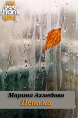 обложка книги Петька - Марина Ахмедова