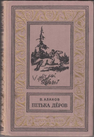 обложка книги Петька Дёров(изд.1959) - Виктор Аланов