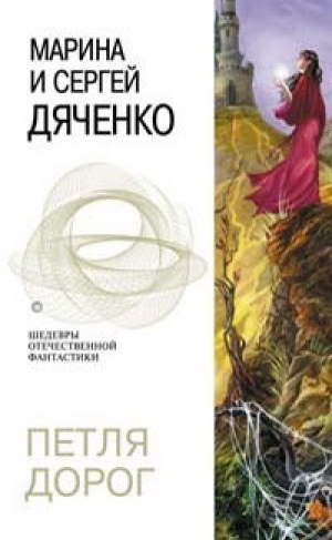 обложка книги Петля дорог - Марина и Сергей Дяченко