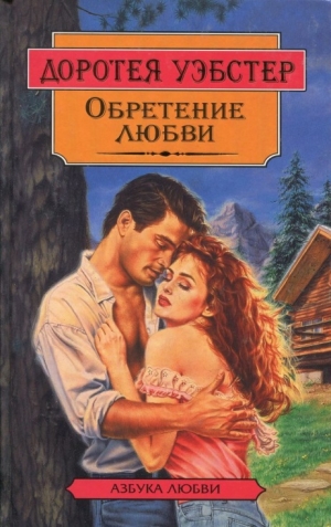 обложка книги Пейзаж с бурей и двумя влюбленными - Доротея Уэбстер