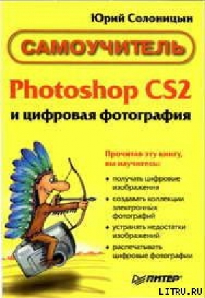 обложка книги Photoshop CS2 и цифровая фотография (Самоучитель). Главы 1-9 - Юрий Солоницын