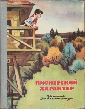 обложка книги Пионерский характер - Владислав Крапивин