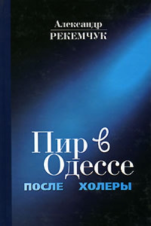 обложка книги Пир в Одессе после холеры - Александр Рекемчук