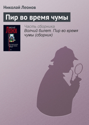 обложка книги Пир во время чумы - Николай Леонов