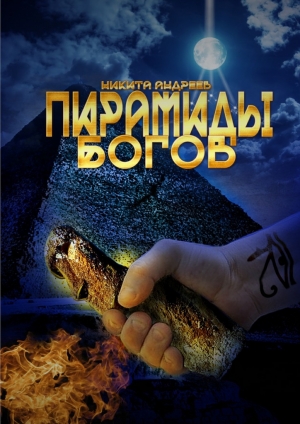 обложка книги Пирамиды богов - Никита Андреев