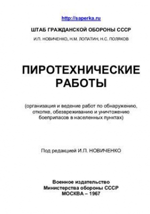 обложка книги Пиротехнические работы - авторов Коллектив