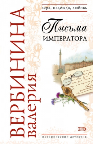обложка книги Письма императора - Валерия Вербинина