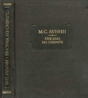 обложка книги Письма из Сибири - Михаил Лунин