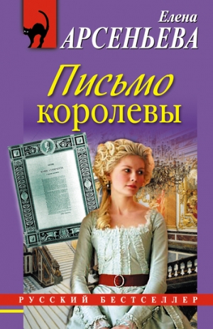 обложка книги Письмо королевы - Елена Арсеньева