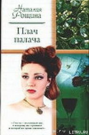 обложка книги Плач палача - Наталия Рощина