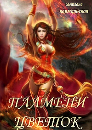 обложка книги Пламени цветок ярко-рыжий цвет (СИ) - Светлана Кармальская