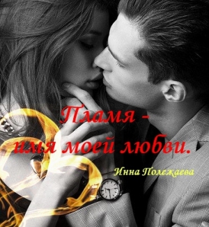 обложка книги Пламя - имя моей любви (СИ) - Инна Полежаева