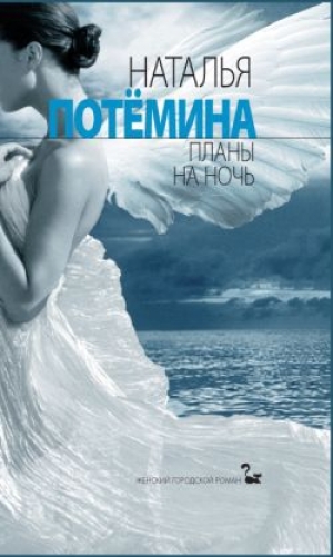 обложка книги Планы на ночь - Наталья Потемина