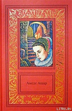 обложка книги Плащ и шпага - Амеде Ашар