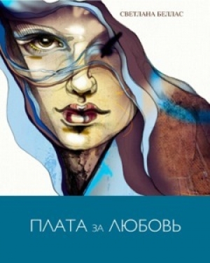 обложка книги Плата за любовь - Светлана Беллас