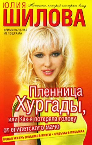 обложка книги Пленница Хургады, или Как я потеряла голову от египетского мачо - Юлия Шилова