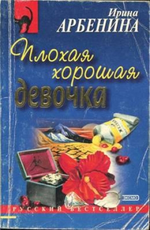 обложка книги Плохая хорошая девочка - Ирина Арбенина