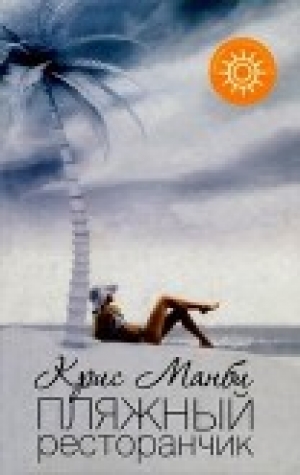 обложка книги Пляжный ресторанчик - Крис Мэнби