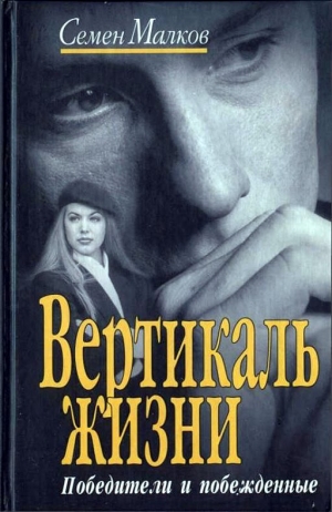 обложка книги Победители и побежденные - Семен Малков