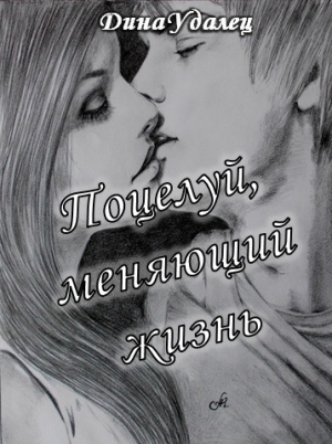 обложка книги Поцелуй, меняющий жизнь (СИ) - Дина Удалец
