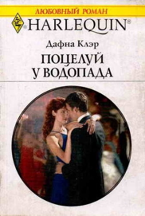 обложка книги Поцелуй у водопада - Дафна Клэр