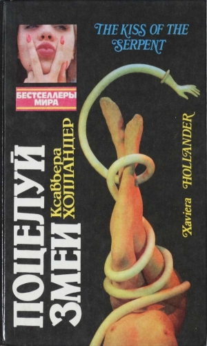обложка книги Поцелуй змеи - Ксавьера Холландер