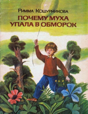 обложка книги Почему муха упала в обморок - Римма Кошурникова