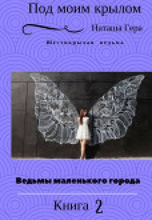 обложка книги Под моим крылом (СИ) - Наташа Гера