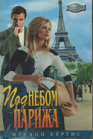 обложка книги Под небом Парижа - Мелани Кертис