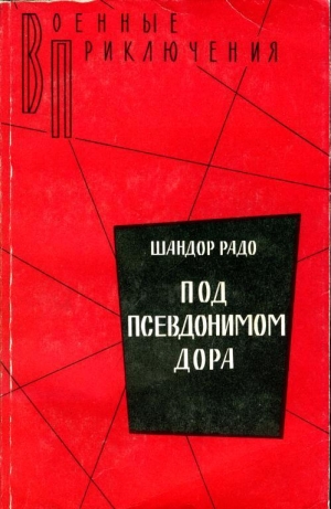обложка книги Под псевдонимом Дора: Воспоминания советского разведчика - Шандор Радо