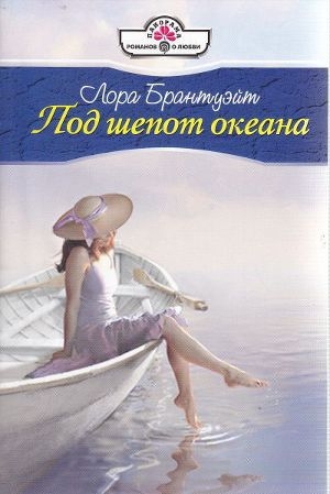 обложка книги Под шепот океана - Лора Брантуэйт