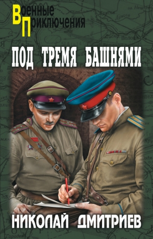 обложка книги Под тремя башнями - Николай Дмитриев