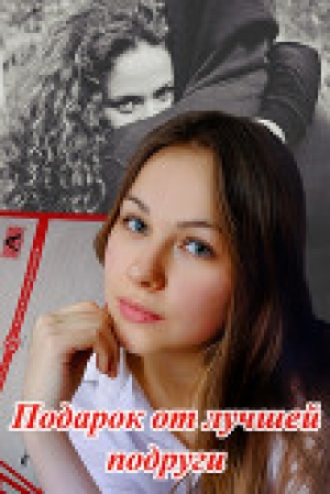 обложка книги Подарок от лучшей подруги (СИ) - Наталья Шадрина