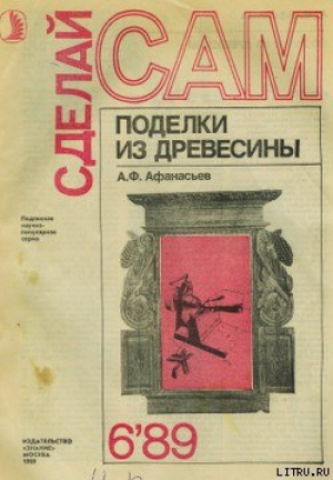 обложка книги Поделки из дерева - Аким Афанасьев