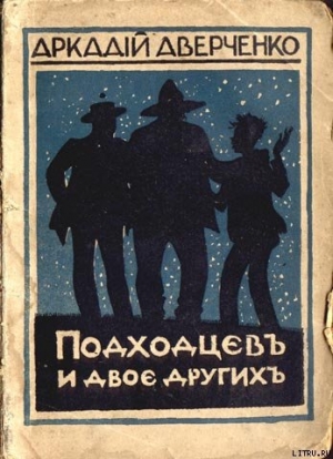 обложка книги Подходцев и двое других - Аркадий Аверченко