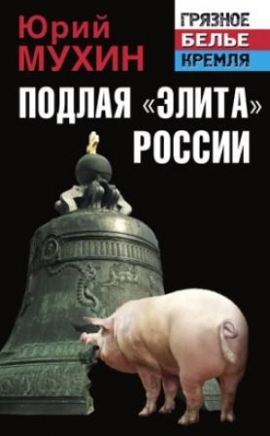 обложка книги Подлая «элита» России  - Юрий Мухин