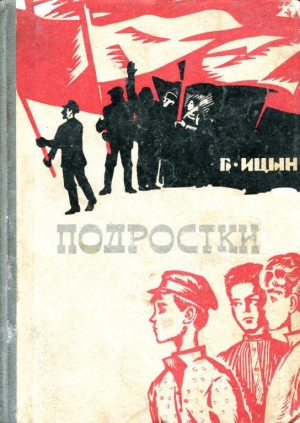 обложка книги Подростки - Борис Ицын
