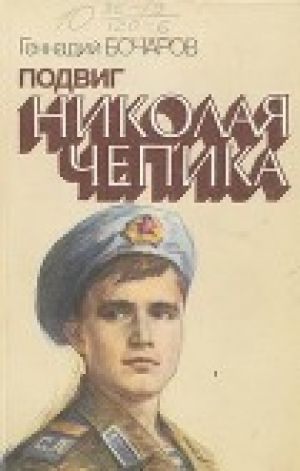 обложка книги Подвиг Николая Чепика - Геннадий Бочаров